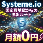 「まだ高額ツールに消耗してるの？」Systeme.ioが個人起業家の『最適解』である3つの理由と、たった1つの弱点