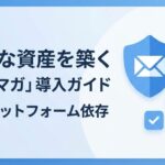 【完全版】SNSだけに頼るのは危険？これから事業を始める人が「メルマガ」という最強の資産を持つべき理由